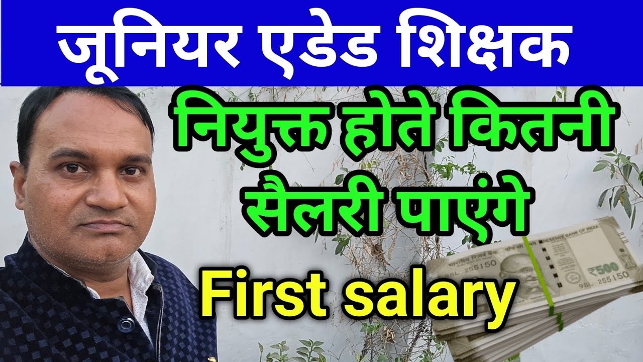जूनियर एडेड शिक्षक पहली सैलरी 🔥 सहायक अध्यापक की सैलरी 🔥 प्रधानाध्यापक की सैलरी