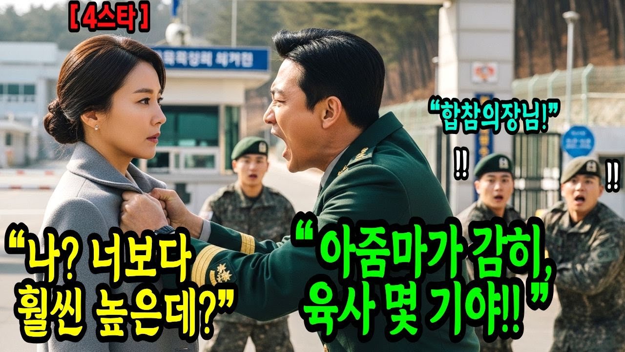 “니 년 뭐야? 육사 몇 기야?” 합참의장 4스타를 몰라보고 개무시한 육사 출신 대대장의 충격적인 최후