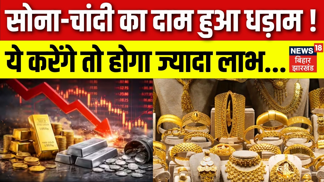 Gold Silver Price Today : सोना-चांदी का दाम हुआ धड़ाम ! ये करेंगे तो होगा ज्यादा लाभ... | Gold Rate