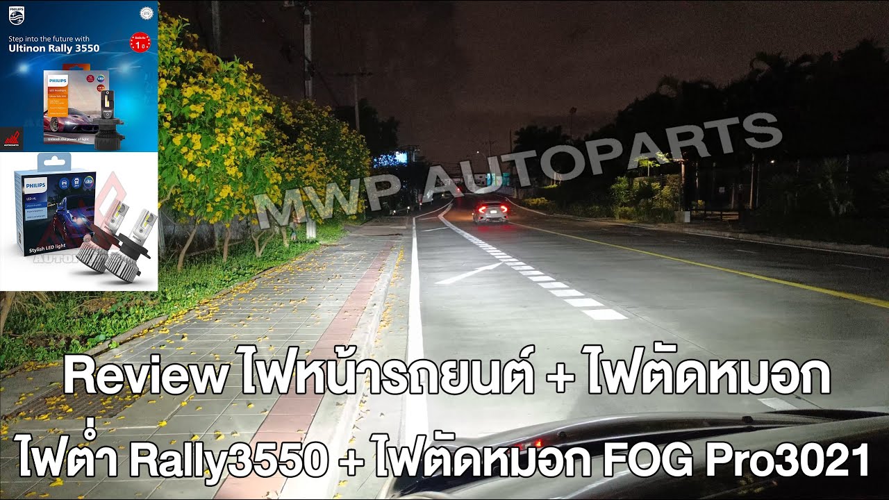 รีวิว Rally3550 (ไฟหน้าต่ำ) ผสาน Pro3021 (ไฟตัดหมอก) #mwpautoparts #youtube #หลอดไฟรถยนต์