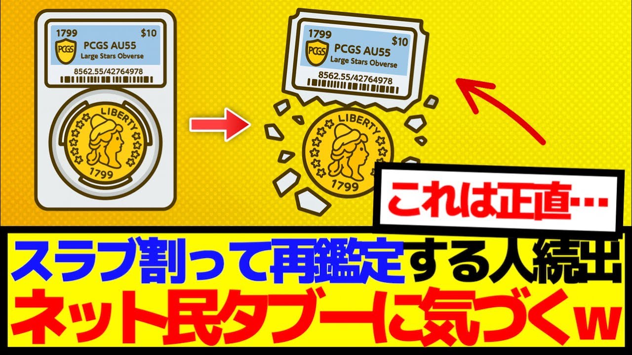 【古銭】PCGS鑑定後、割って再鑑定する人続出してる模様wwww