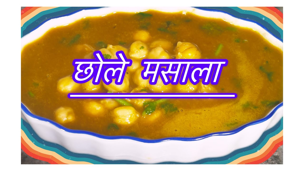 झणझणीत हॉटेल सारखे छोले मसाला | Easy Chole Masala Recipe for Beginners|Secret Tips for Perfect Gravy