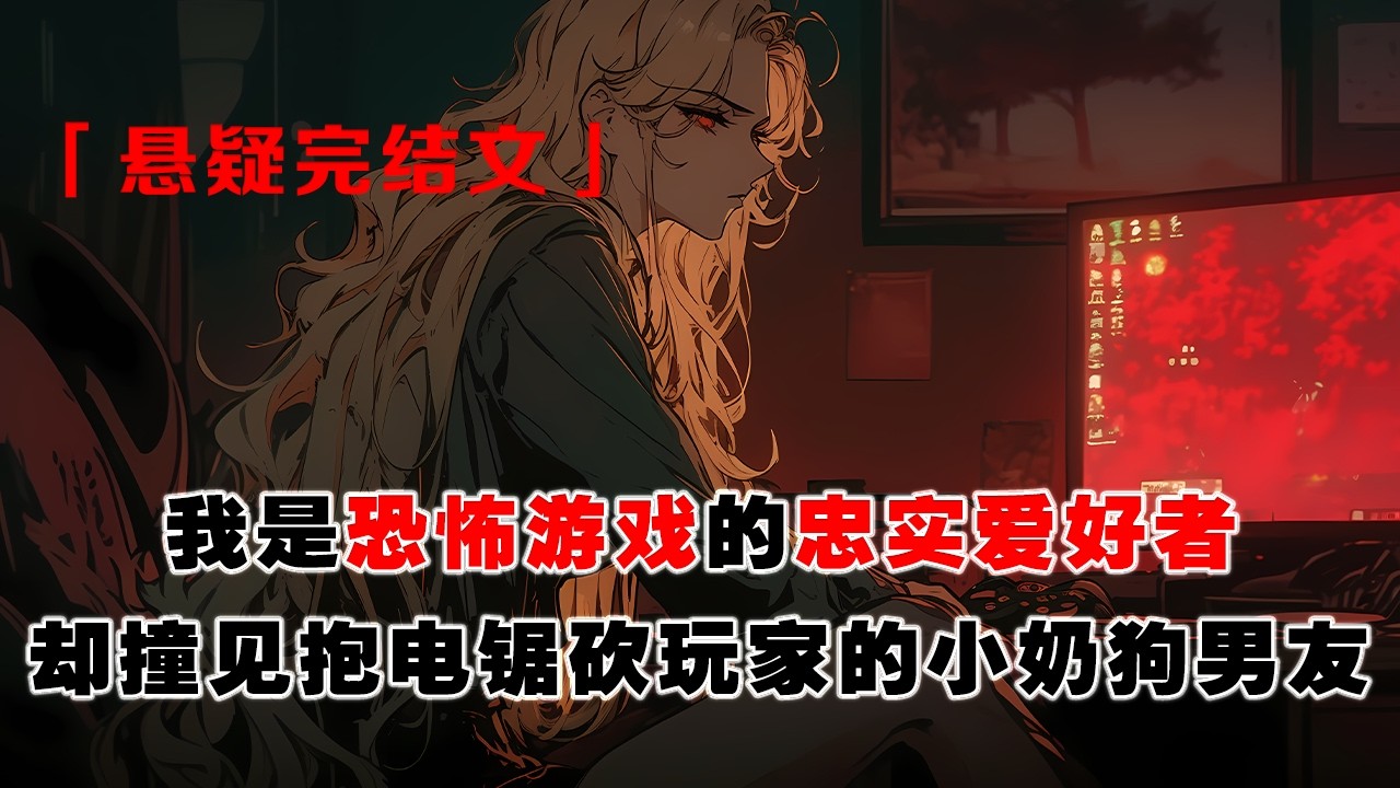 💢 《恐怖遊戲粘人boss》：恐怖遊戲裏撞見小奶狗男友，他正抱電鋸狂砍玩家，看到我，他瞬間萎靡，和玩家並排瑟縮牆角：是他先欺負我的…