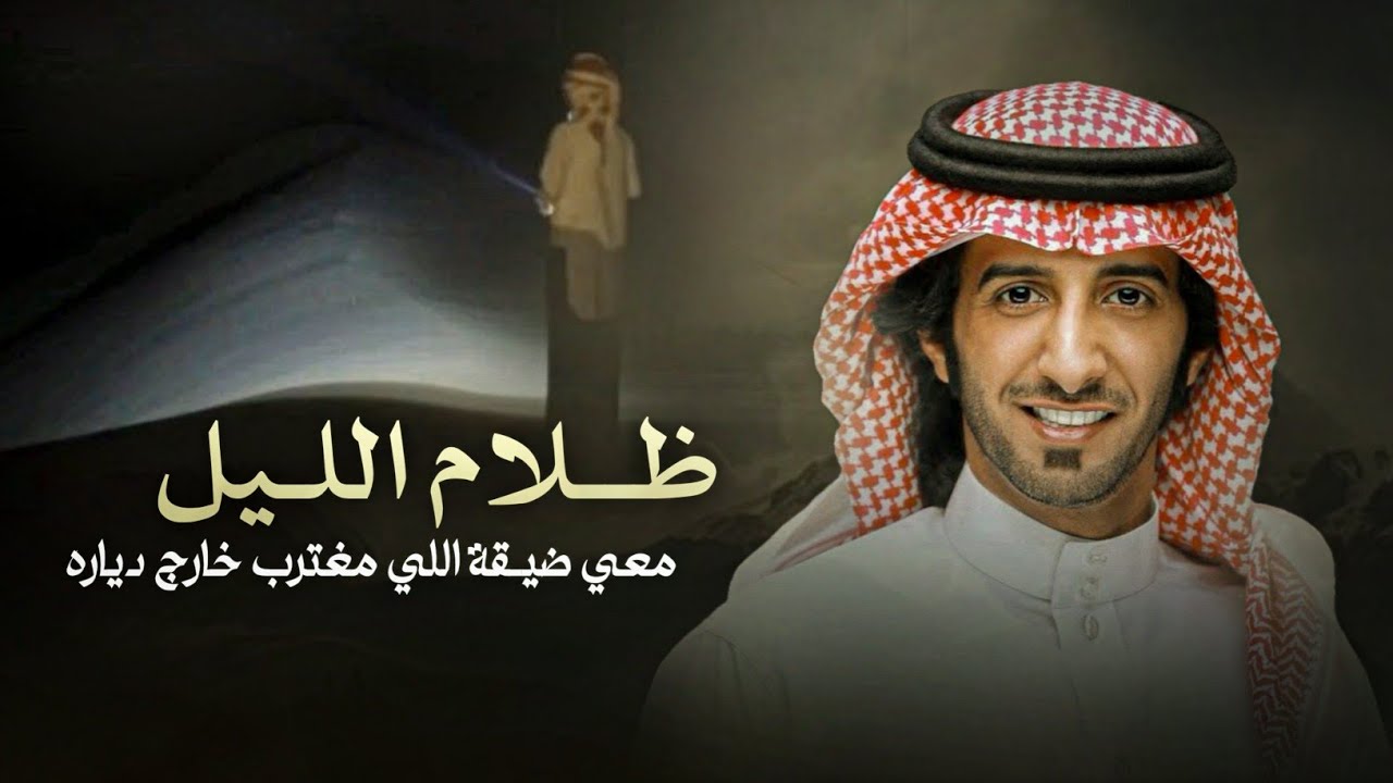 ظلام الليل & العذب خالد المري - معي ضيقة اللي مغترب خارج دياره 2025