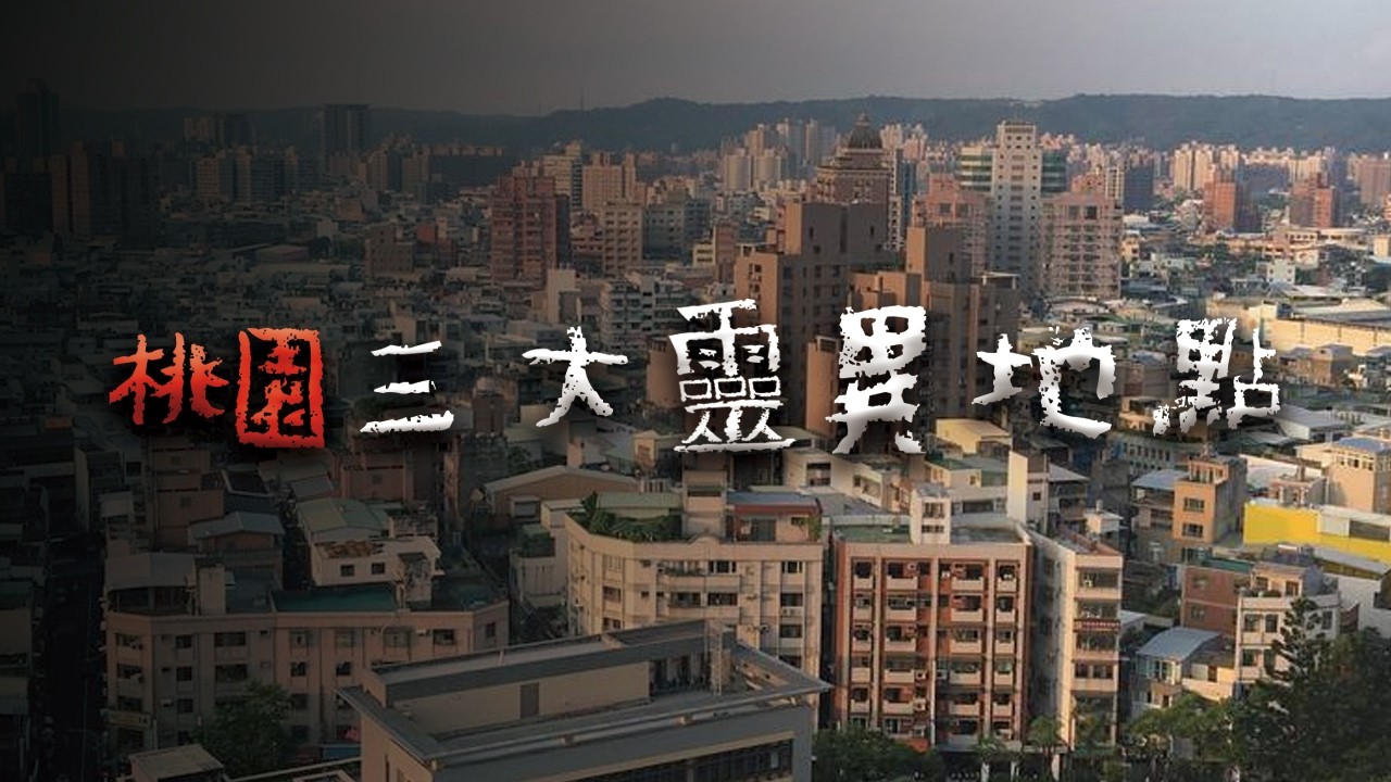 夜幕下的桃園，那些桃園人一定聽說過的鬼地方 @Mr.希爾
