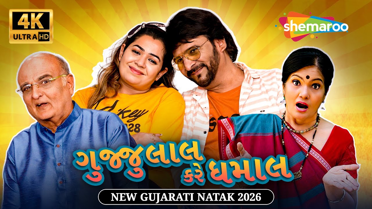 ગુજ્જુલાલ કરે ધમાલ - NEW GUJARATI COMEDY AND FAMILY ENTERTAINING NATAK 2026 | VIPUL VITHALANI | 4K