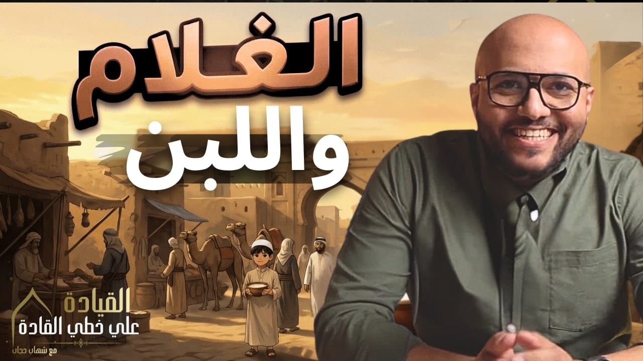 بودكاست القيادة علي خطي القادة - قصة الغلام واللبن