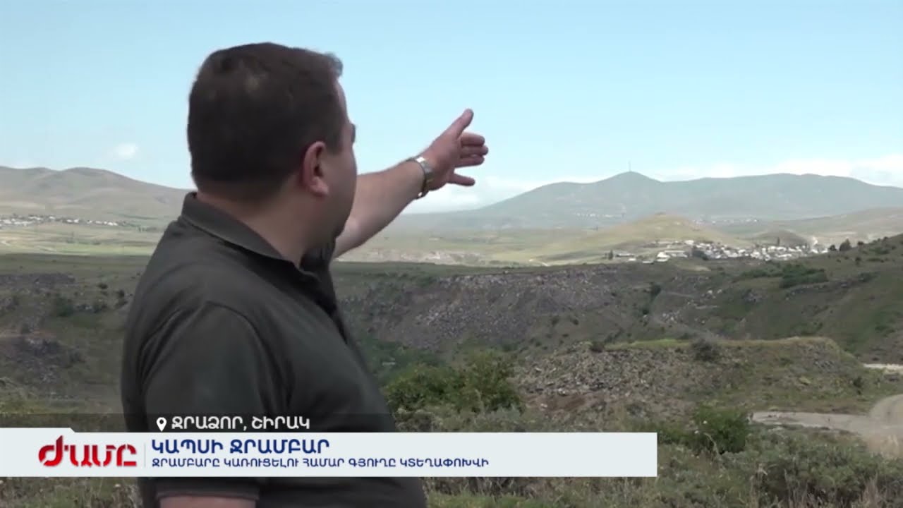 Կապսի ջրամբարը կառուցելու համար Շիրակի Ջրաձոր գյուղը կտեղափոխվի
