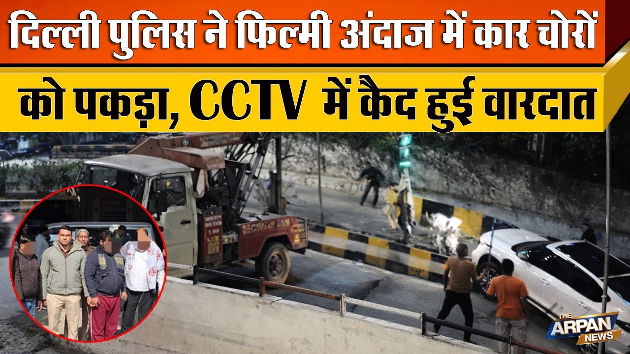 दिल्ली के Vivek Vihar में चोरी की Kia Seltos चुरा कर भाग रहे Mashrur,Asif, Aqeel को AATS ने पकड़ा