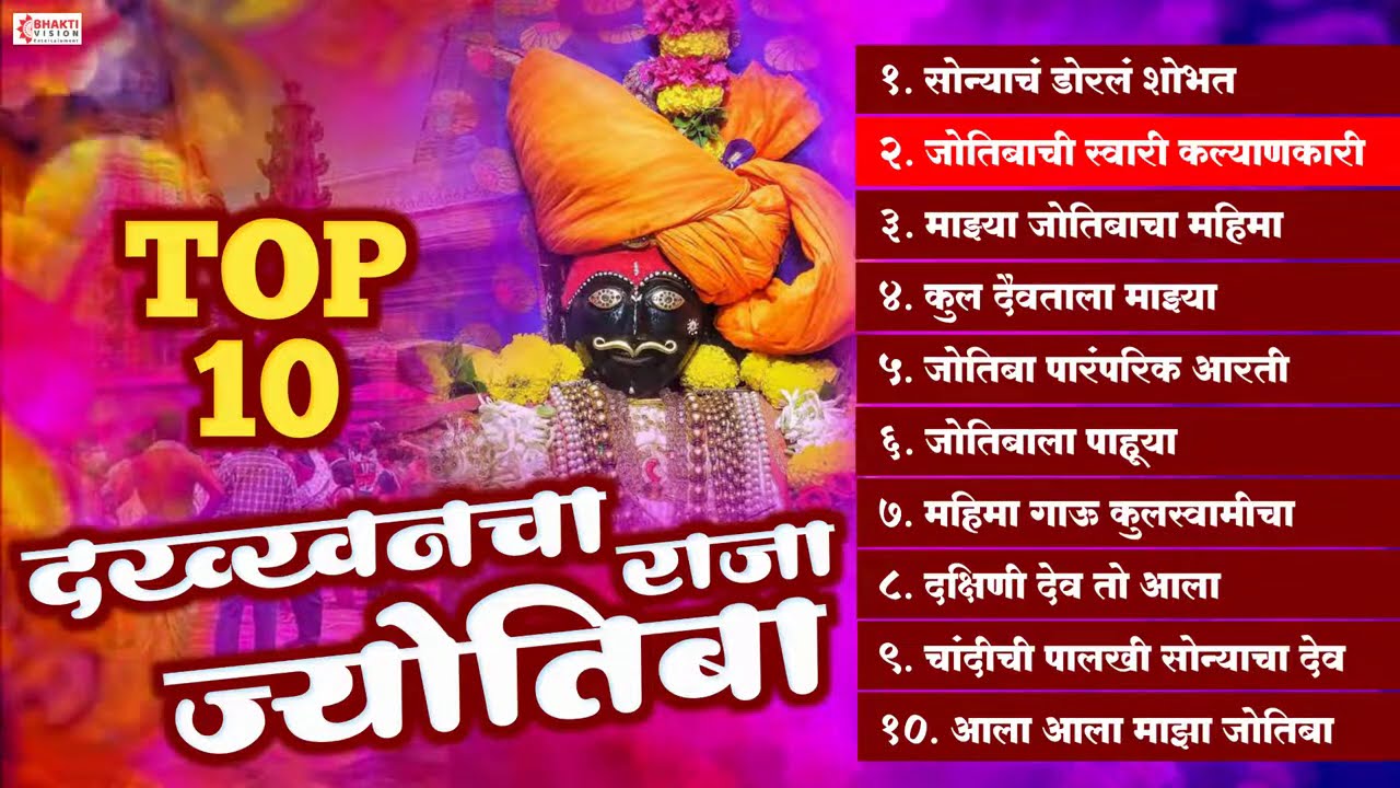 Top 10 ज्योतिबा भक्तिगीते | जोतिबा गाणी | दख्खनचा राजा ज्योतिबा | चांगभल चांगभल देवा जोतिबा चांगभल
