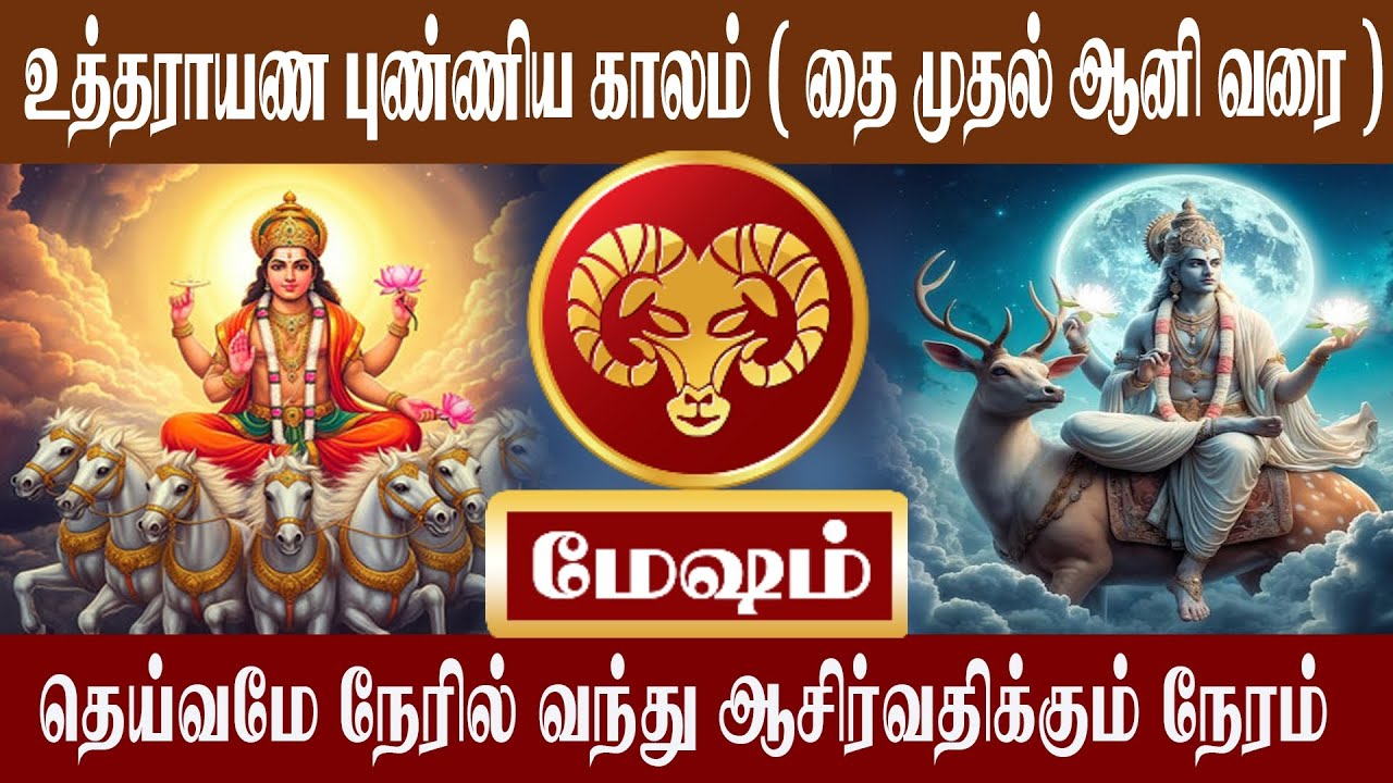 மேஷம் உத்தராயண புண்ணிய காலம் ( தை முதல் ஆனி வரை ) | Mesham | Aanmeegam plus