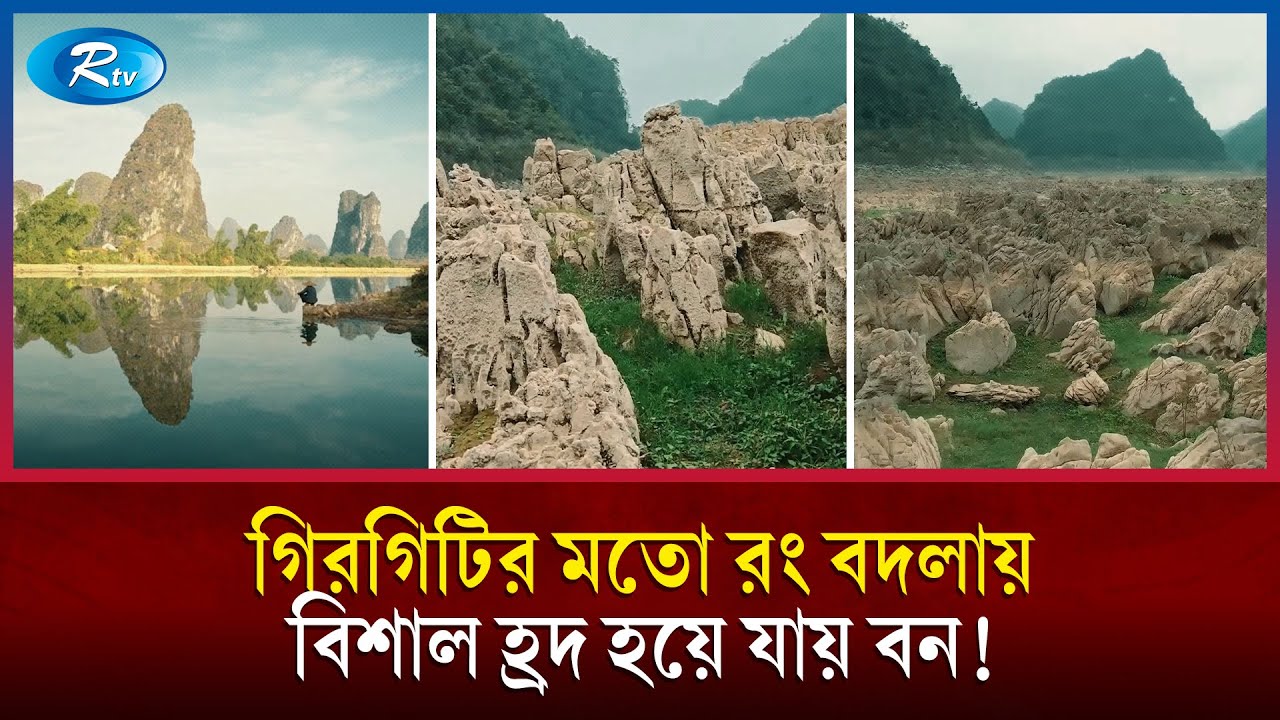 গিরগিটির মতো রং বদলিয়ে হ্রদ হয়ে যায় পাথুরে বন | Gengwang Lake | Stone Forest | Mysterious Lake | Rtv