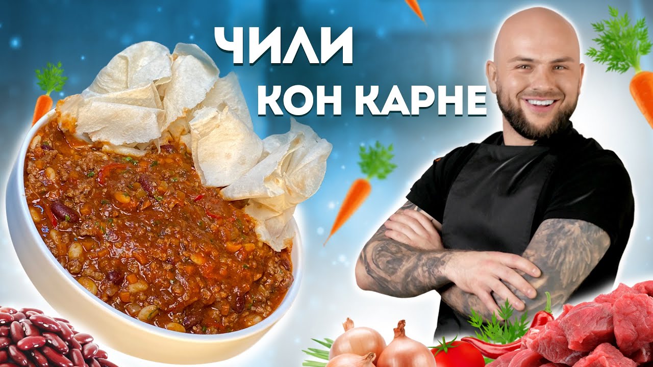 РЕЦЕПТ ЧИЛИ КОН КАРНЕ