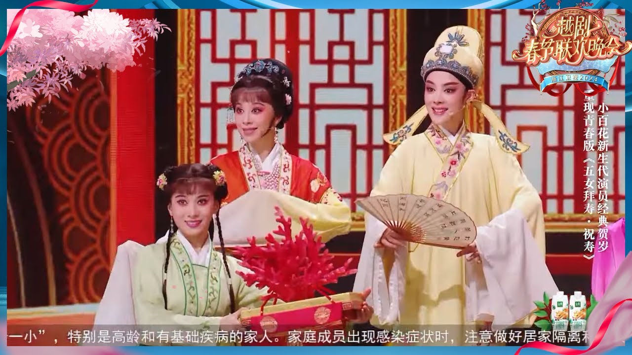 年轻的“小百花”们演绎经典大戏《五女拜寿·祝寿》，感受越剧人朝气蓬勃的青春风采！#越剧春晚 20230122