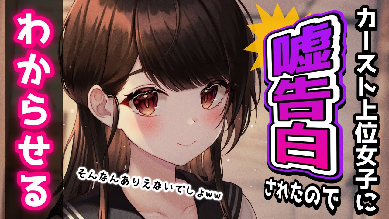 【わからせ】噓告白してきたカースト上位の女子を嘘告返しでわからせる【男性向けシチュボASMR】