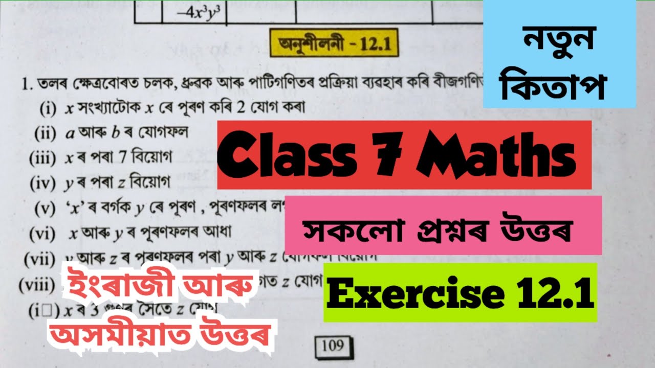 Class 7 Maths Chapter 12/Exercise 12.1/page 108,109,110,111,112,113//সকলো প্ৰশ্নৰ উত্তৰ/বহুত সহজ