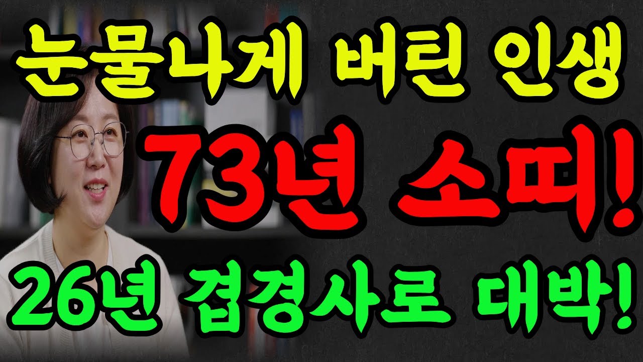 2026년 계축생! 눈물나게 버틴 보람 있다! 소띠중 최고의 대운!#2026년운세 #명리학 #병오년 #명언 #추천 #소띠