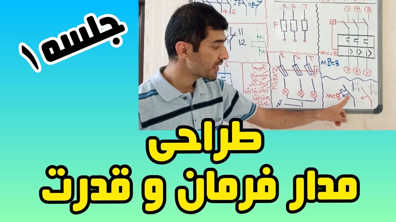 جلسه ۱ طراحی مدار فرمان و قدرت|آموزش مدار فرمان و قدرت