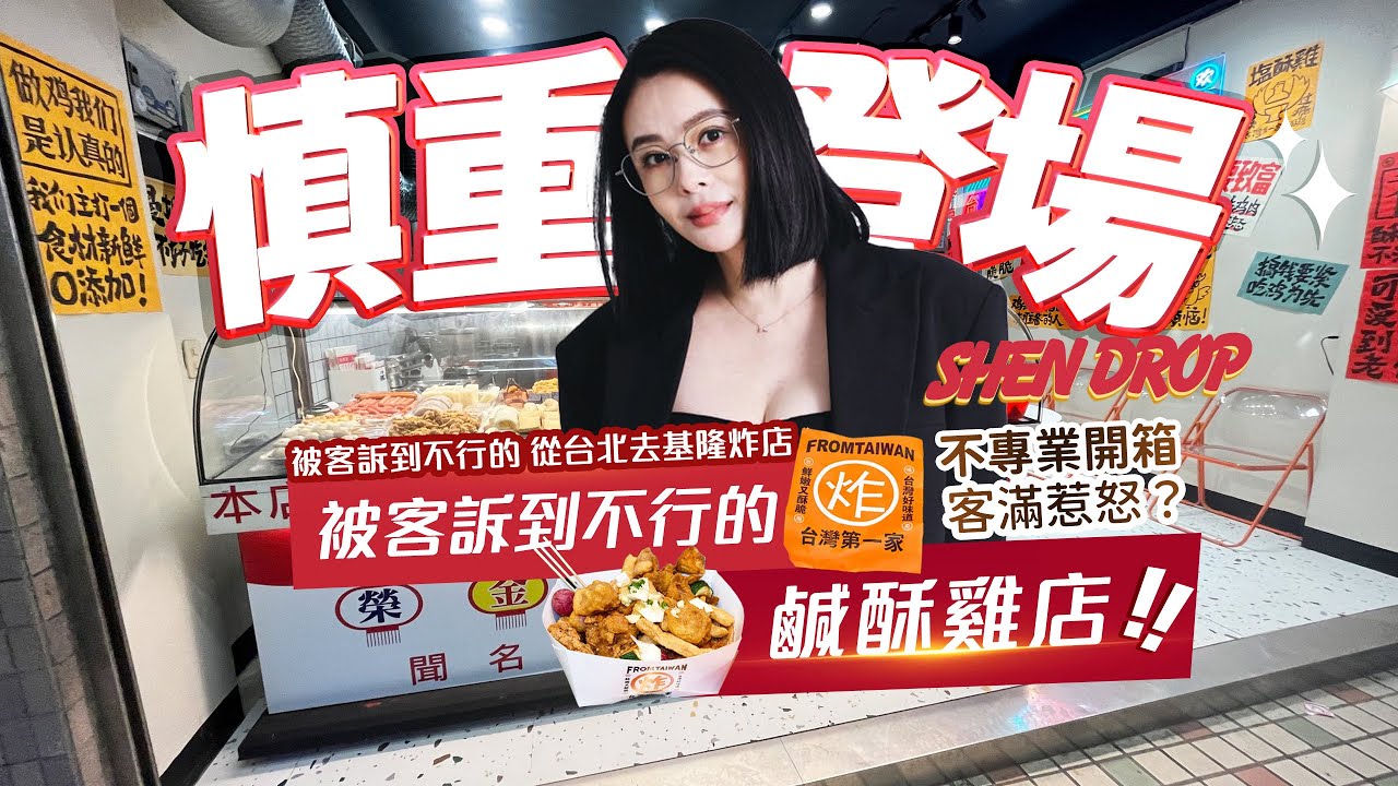 【慎重登場 Shen Drop】熱搜🔥我們來到基隆啦～被客訴？台灣第一家｜基隆雞排開箱｜淑慎的Vlog🤤｜愛吃鬼｜在地美食｜好餓呀｜明星製作 本集由【Mivila 蜜唯菈 】贊助播出