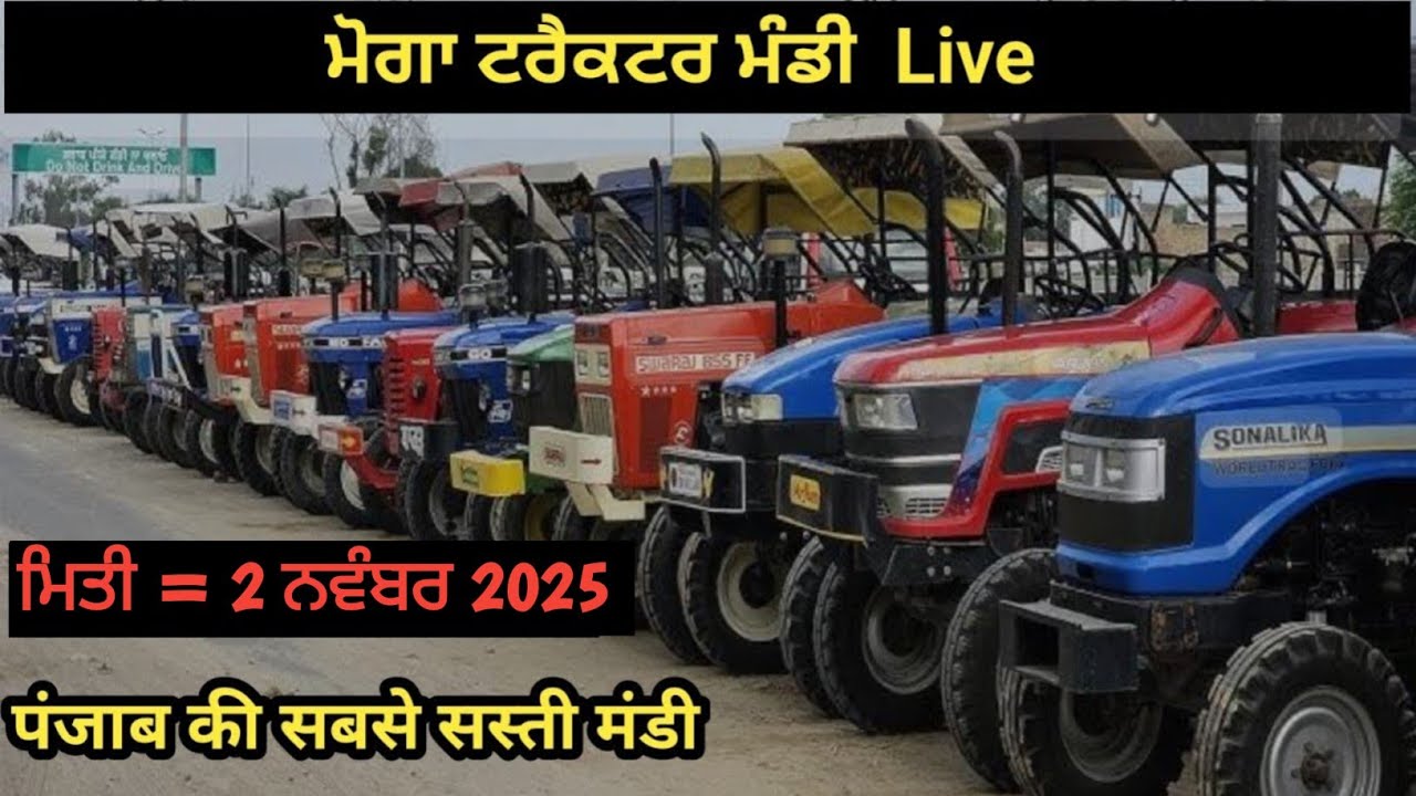 ਮੋਗਾ ਟਰੈਕਟਰ ਮੰਡੀ #मोगा ट्रैक्टर मार्केट Moga Tractor Mandi 