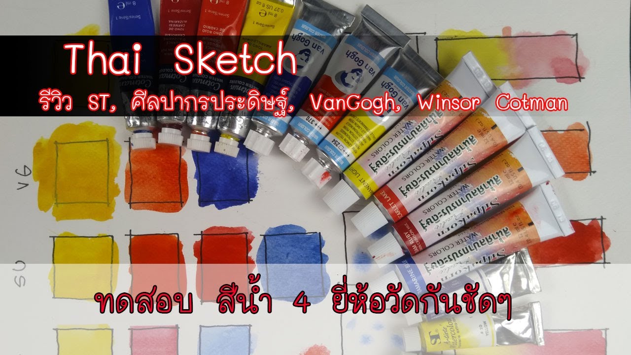 รีวิวและเปรียบเทียบ สีน้ำ ST , ศิลปากรประดิษฐ์  ,  VanGogh , Winsor Cotman  :  Art product reviews