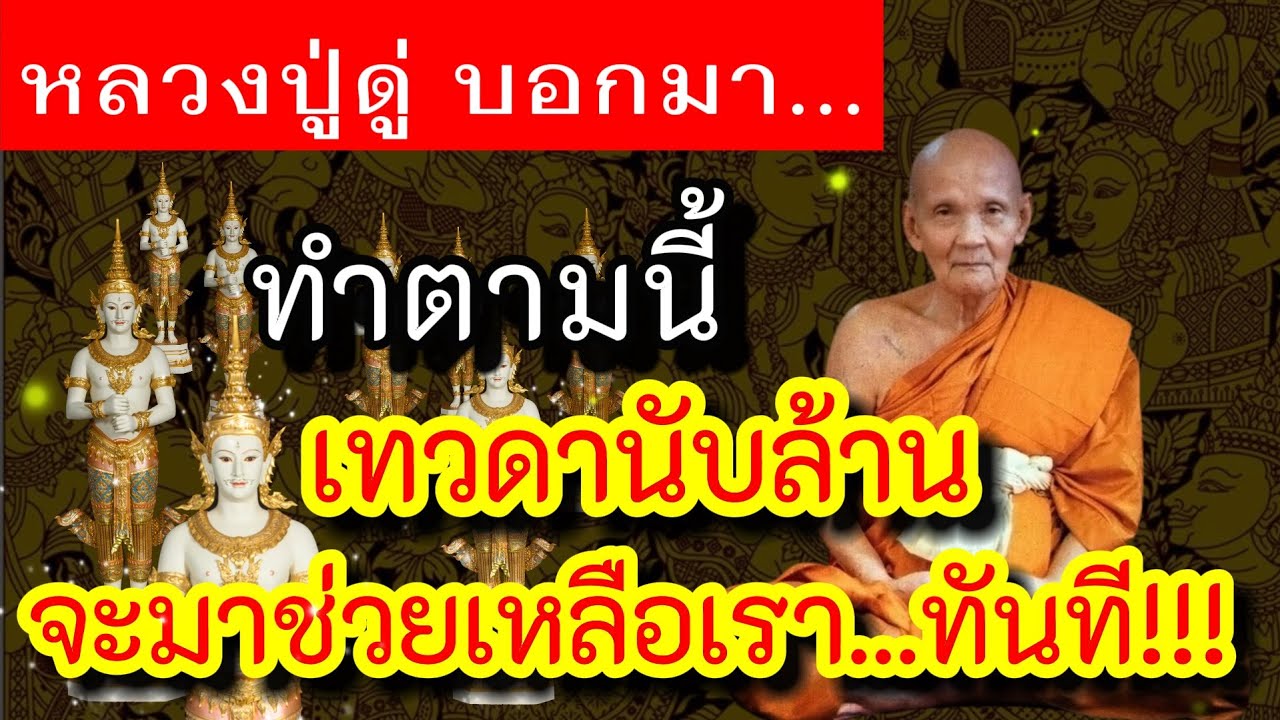 หลวงปู่ดู่ บอกมา วิธีทำให้เทวดานับล้า รุมช่วยเหลือแบบพลิกชีวิต ได้บุญวาสนามาก ได้ผลจริงรีบทำด่วน!!