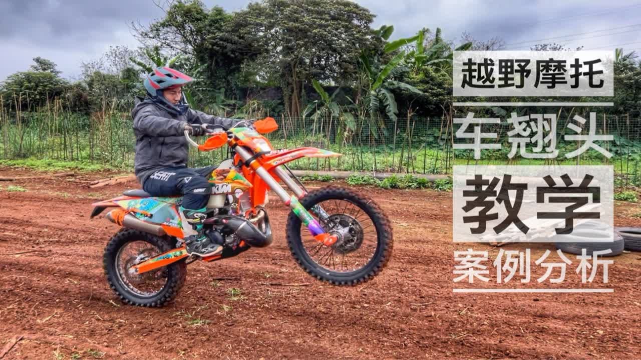 越野摩托车翘头教学案例分享