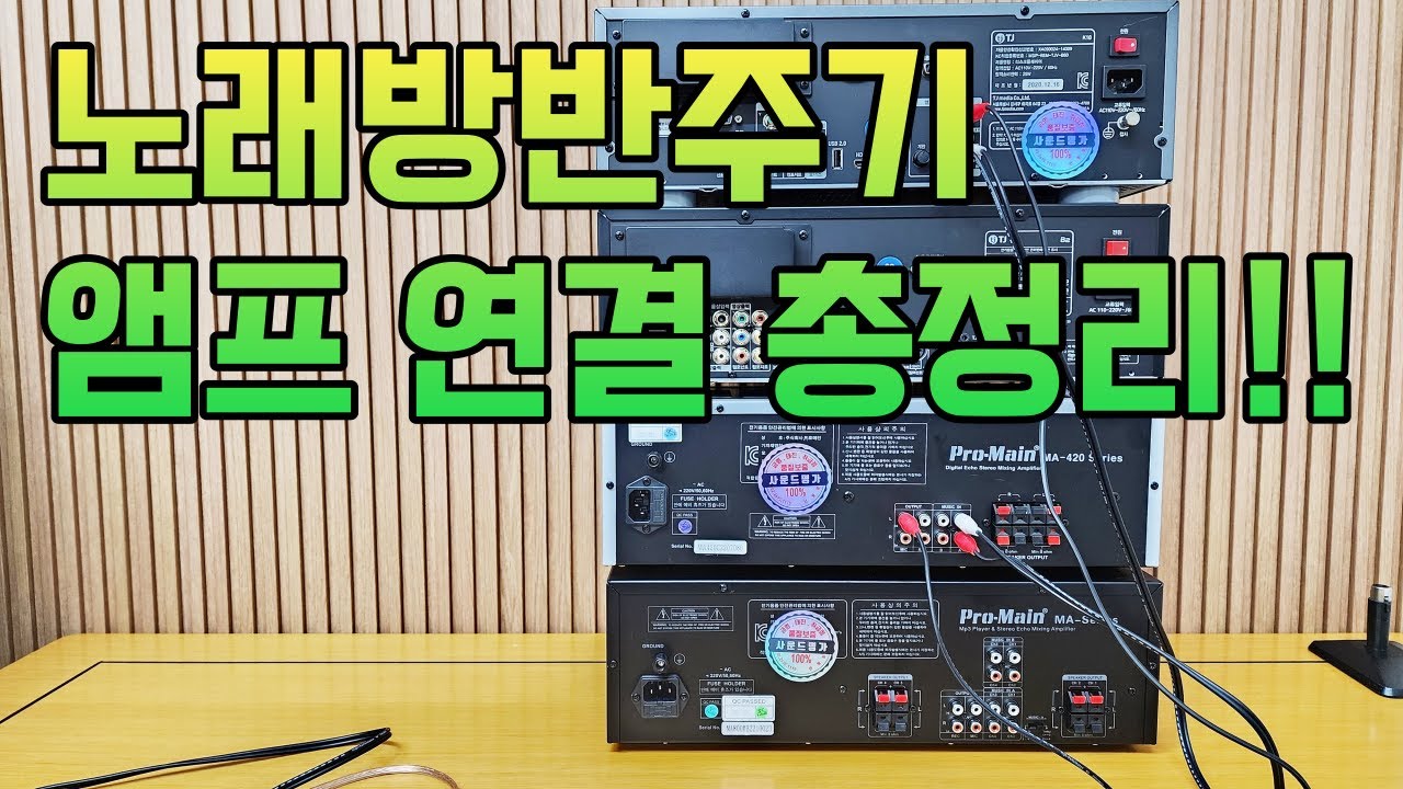 노래방기계 설치 연결방법이 궁금 하시다면 이 영상 필수!!