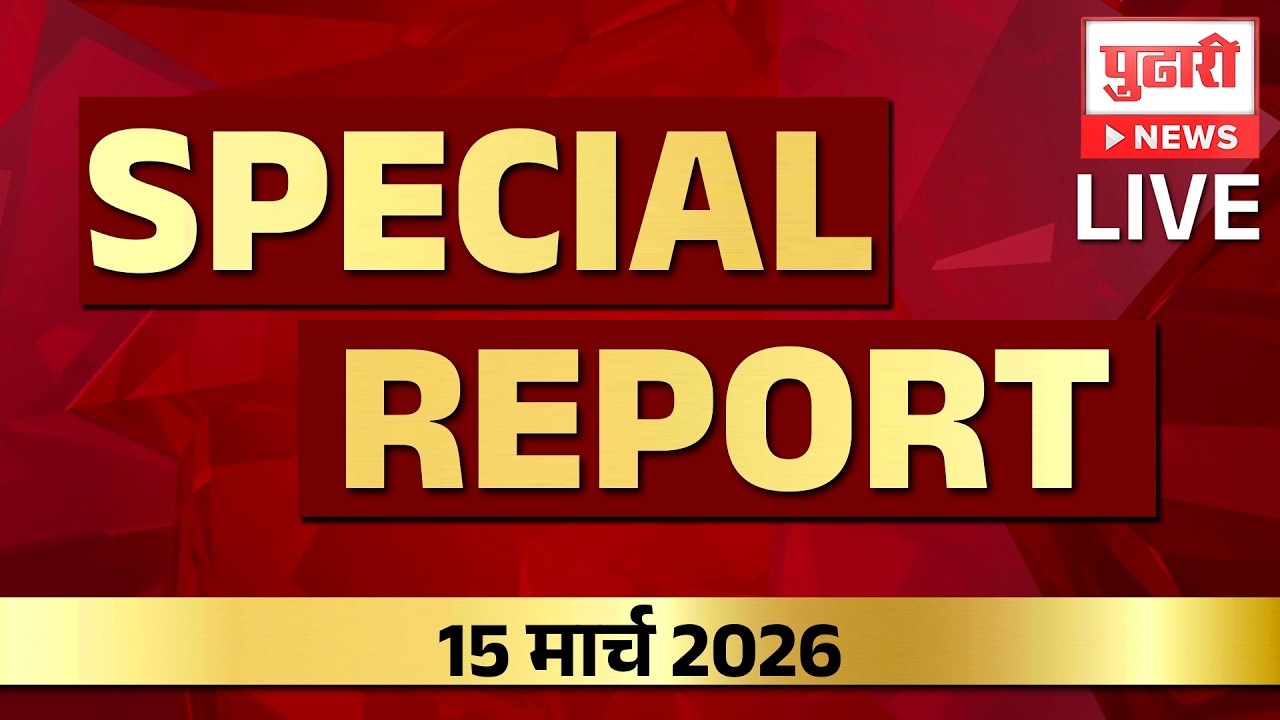 Pudhari News | पुढारी न्यूजचे स्पेशल रिपोर्ट | 13/03/2026