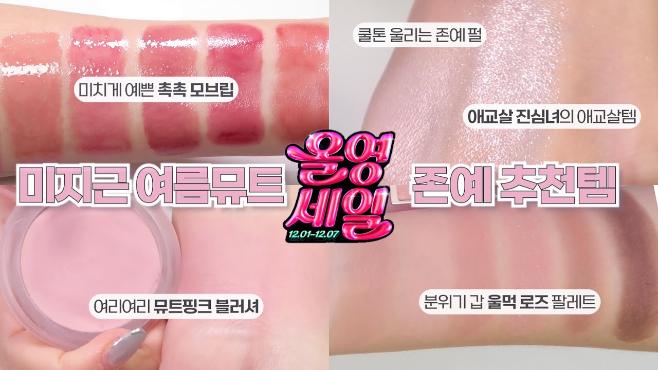 광고❌찐코덕의 올영세일 추천템 파우치털기🩷| 미지근 핑크~여름뮤트 라그시 존예템 가득 ( 최애 쿠션, 울먹 애교살, 쿨톤 블러셔, 여름뮤트 립 추천 )| 프롬하정 hajeong