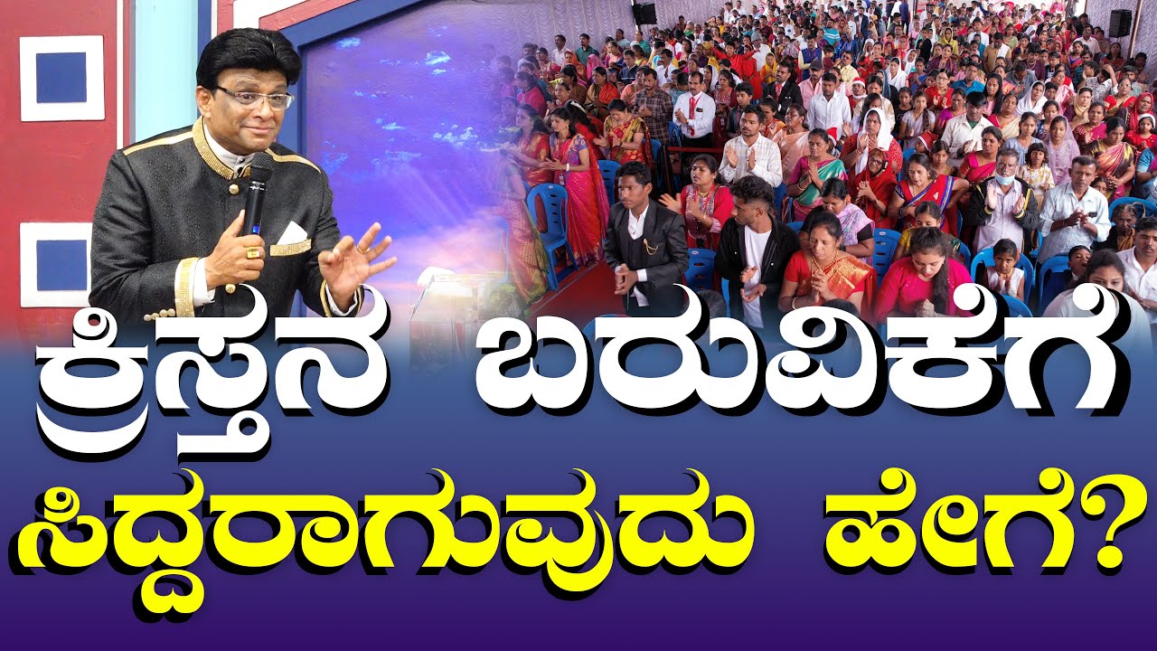 ಯೇಸುವಿನ ಬರುವಿಕೆಗೆ ಸಿದ್ದರಾಗುವುದು ಹೇಗೆ ? | Coming of Jesus | Kannada English sermon | #graceministry