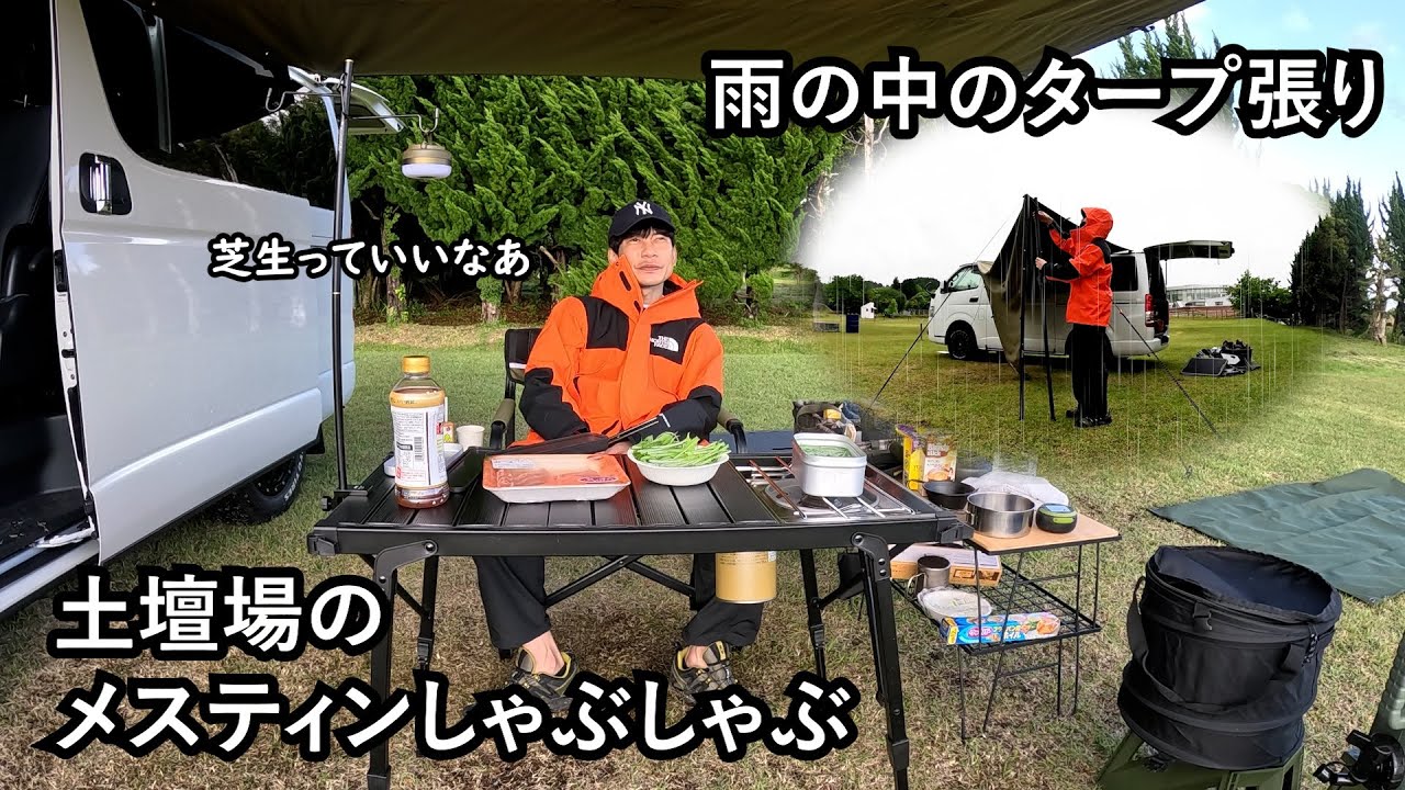 板倉のハイエース一人旅41【試練の雨と輝く芝生】