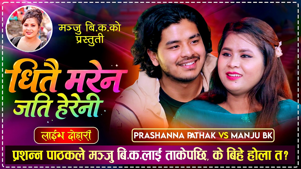 प्रशन्न पाठक र मञ्जु बि.क.को उधुम रमाईलो प्रेमिल दोहोरी | Prashanna Vs Manju | Live Dohori 2082