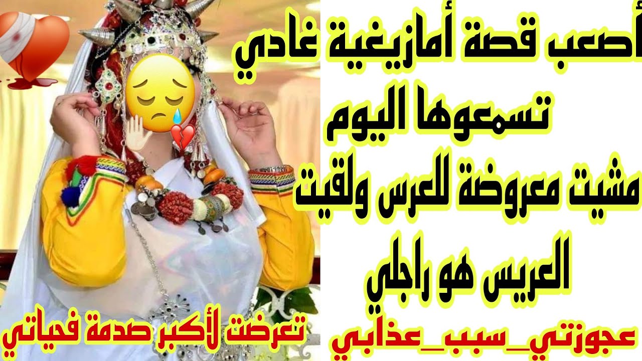 الحلقة54👍 قصة  حقيقية حزينة💔تعرضت لأبشع خيانة من راجلي😭عجوزتي ولوستي عذبوني وقهروني فحياتي😢حكايتي