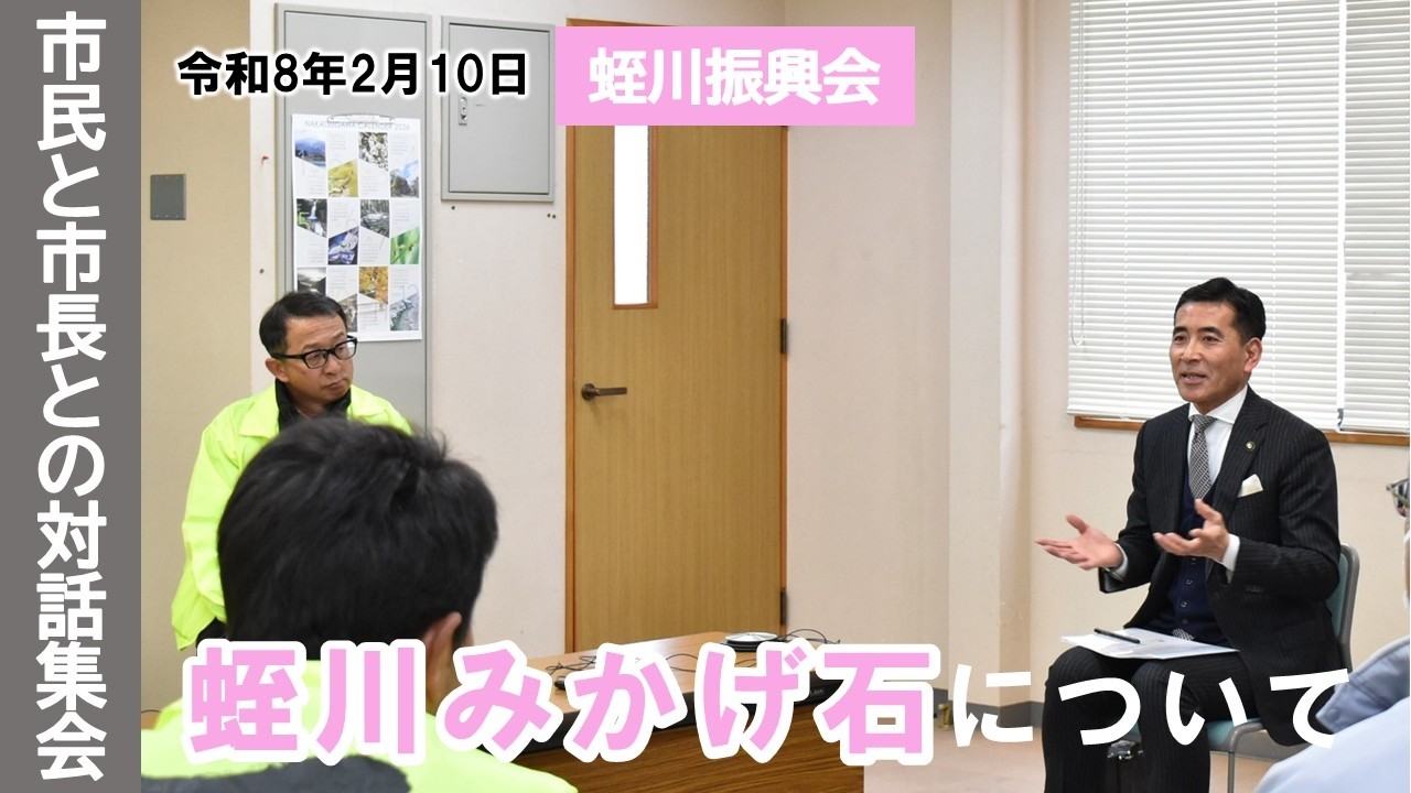 市民と市長との対話集会（令和8年2月10日）