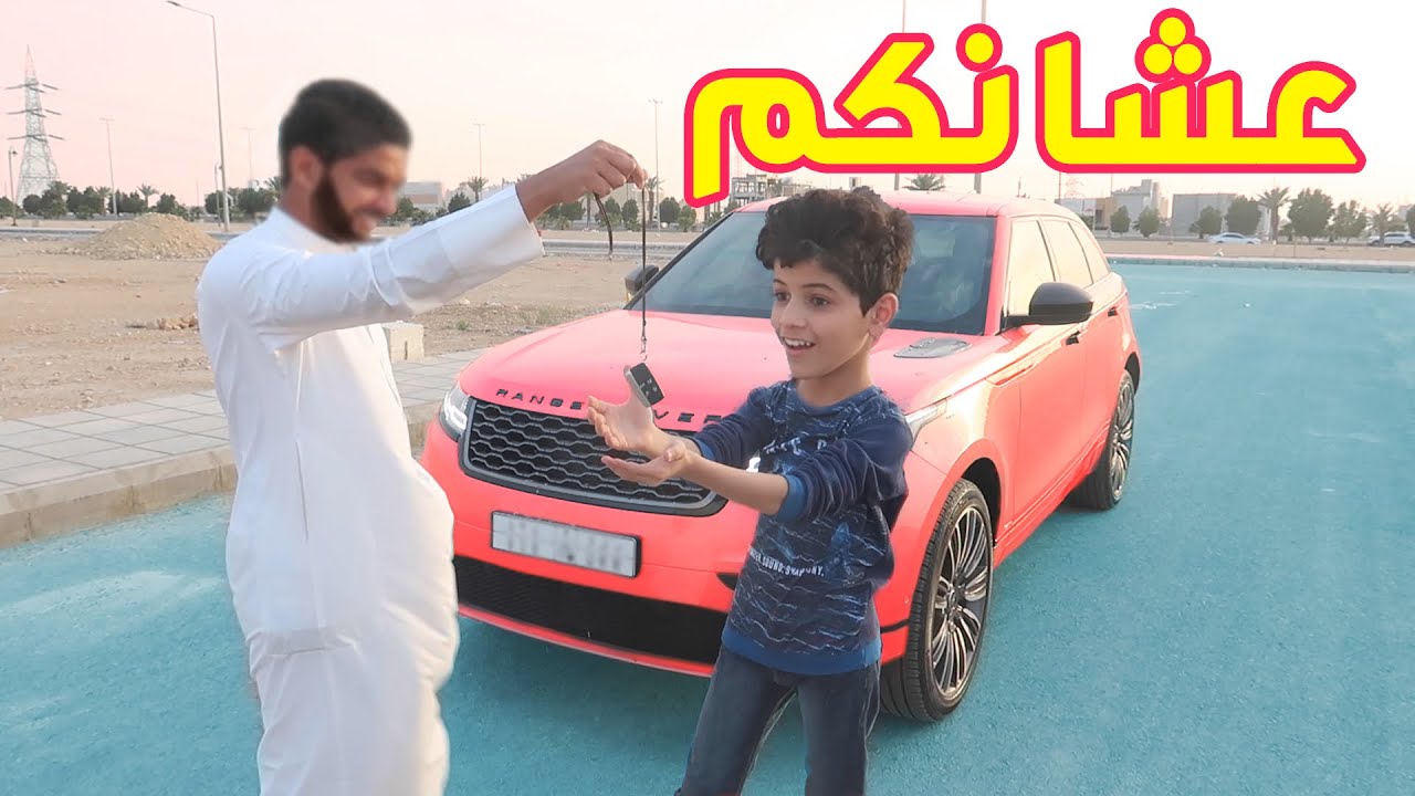 ابوي زعل على المقلب وقرر يهدي نواف السيارة !!