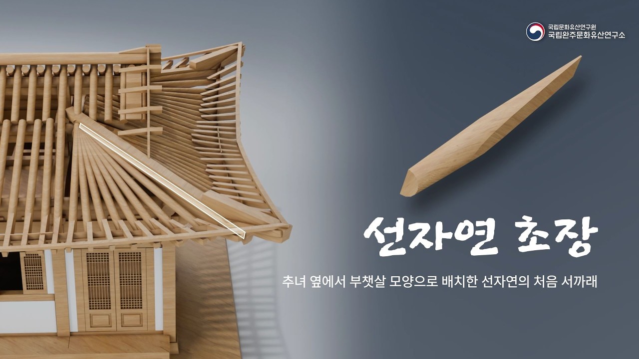 [K-Carpenter|한옥 목수|치목 EP.22] 선자연 초장