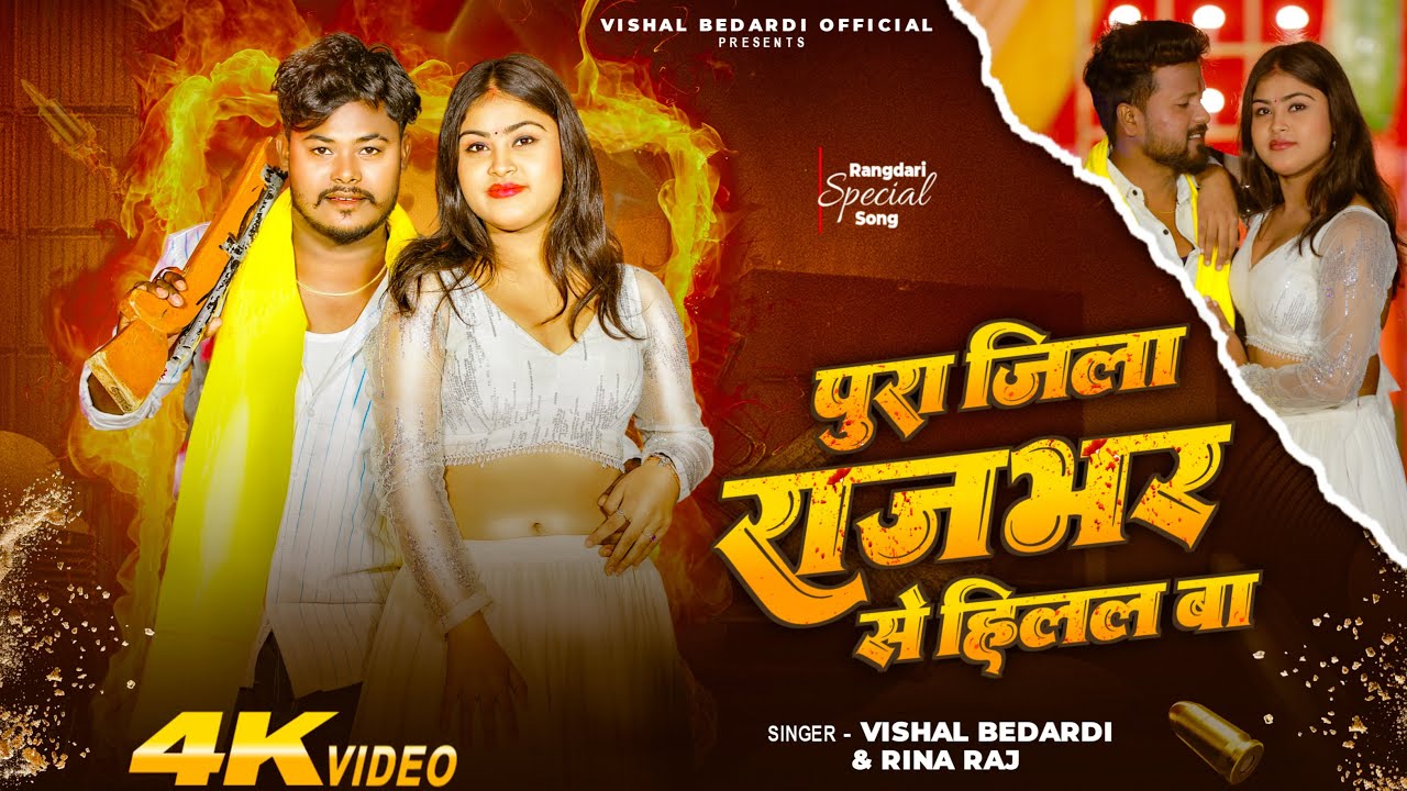 #rajbharsong || पुरा जिला राजभर से हिलल बा || #Vishal Bedardi & #Rina Raj ~ Jila rajbhar Se Hilal Ba