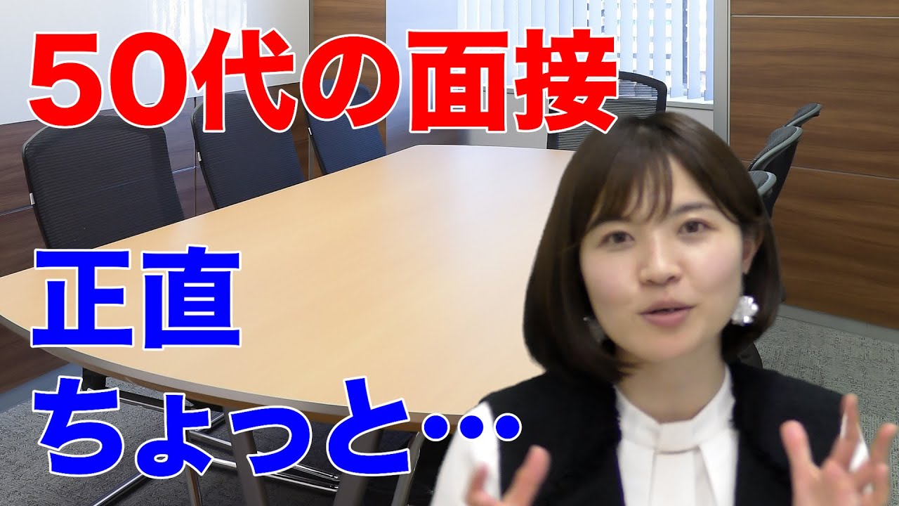 50代が面接に来たらどう思う？人事担当の本音は？【転職TV】