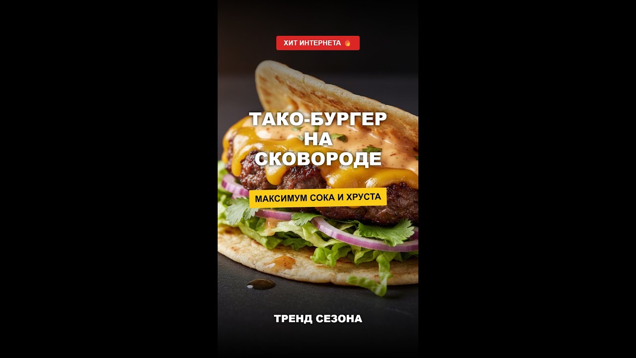 Тако-бургер на сковороде
