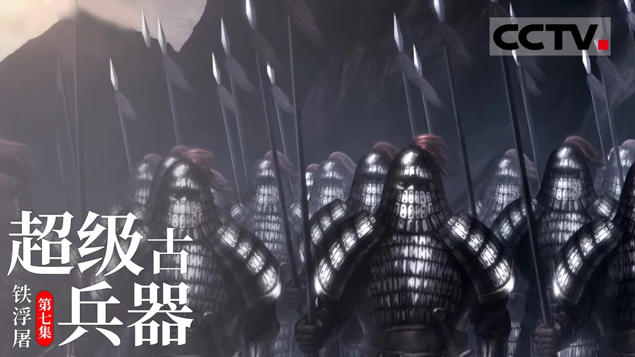 《超级古兵器》第七集 连人带马 都有铁甲覆盖 为什么强悍的铁浮屠还是被岳飞打败了？【CCTV纪录】