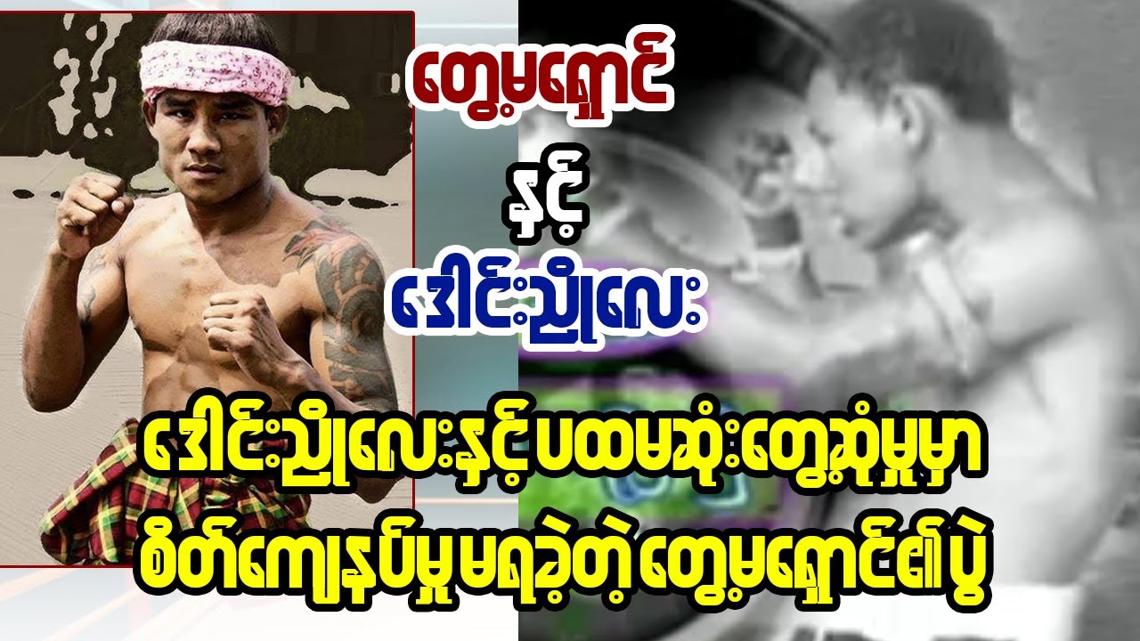 Tway Ma Shaung Vs Dawn Nyo Lay (တွေ့မရှောင်နှင့်ဒေါင်းညိုလေး - ပထမဆုံးအကြိမ်တွေ့ဆုံမှု)