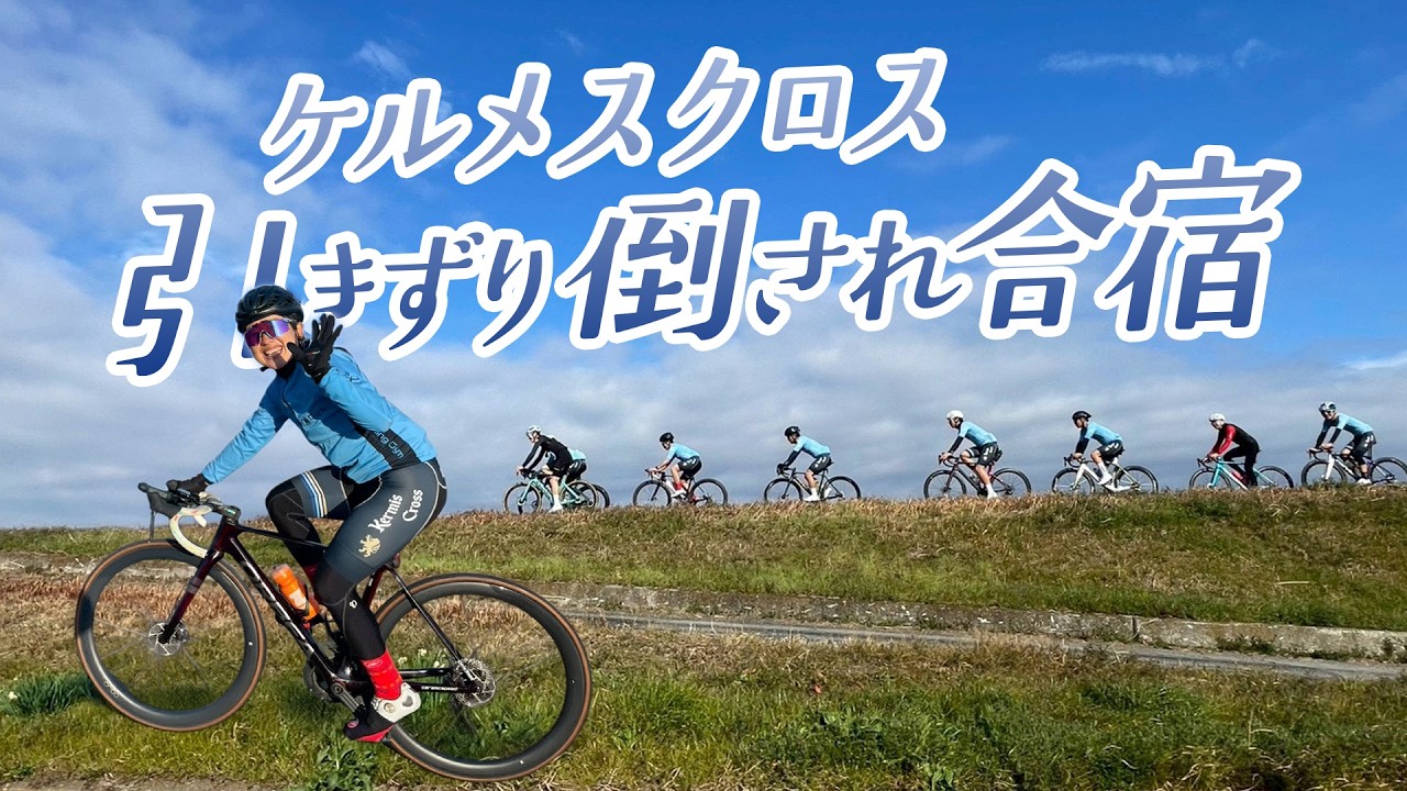 【MASAYO】タイ出発前のKermis Cross合宿！しんどくても笑顔で乗り切るぞ！