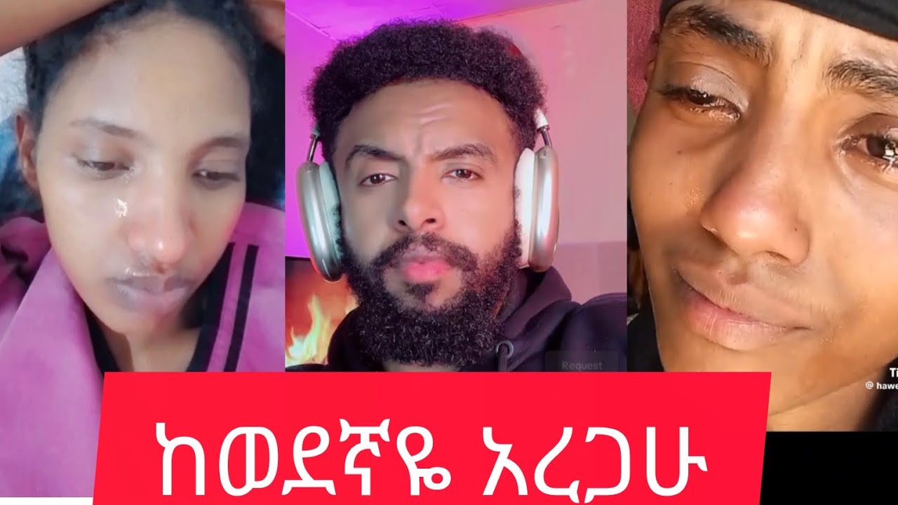 አረብ አገሪኝ ከጎደኛዬ ልጅ ወለድኩ ወንድሜ ደግሞ ከቤት አባረረ ብሬን አጣሁ