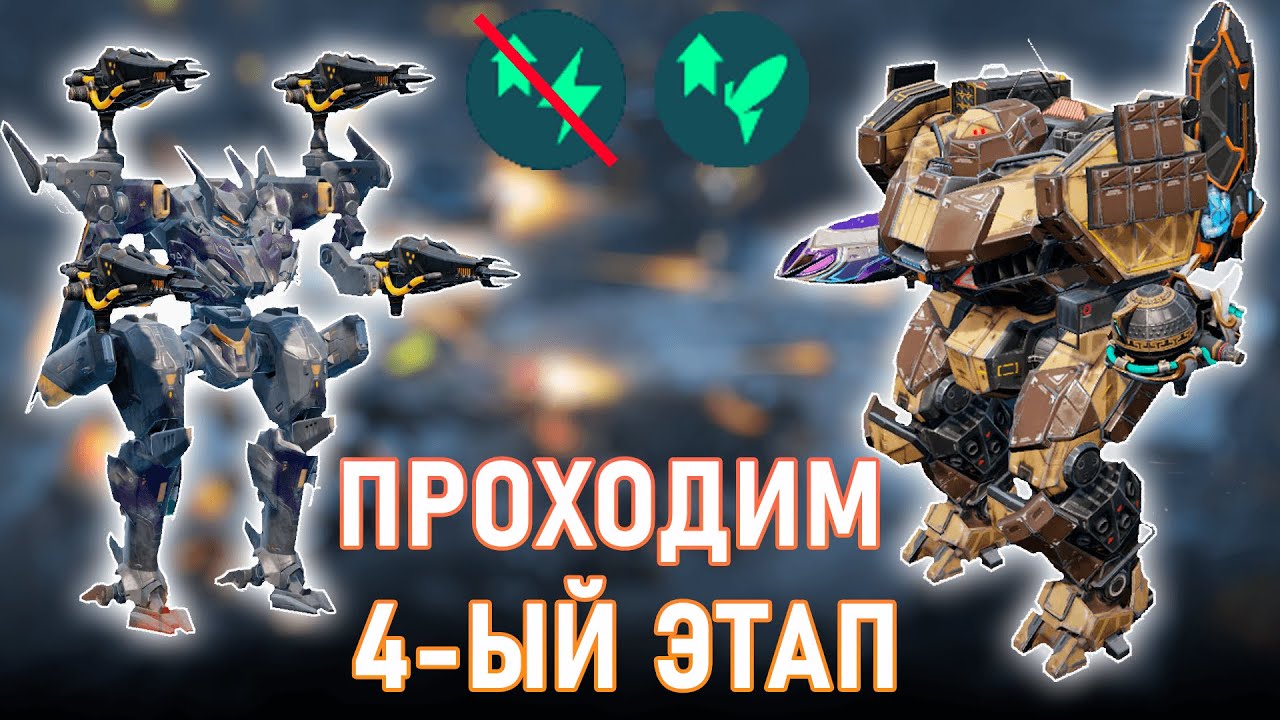 С каким бустом пройти истребление проще? WAR ROBOTS STEAM