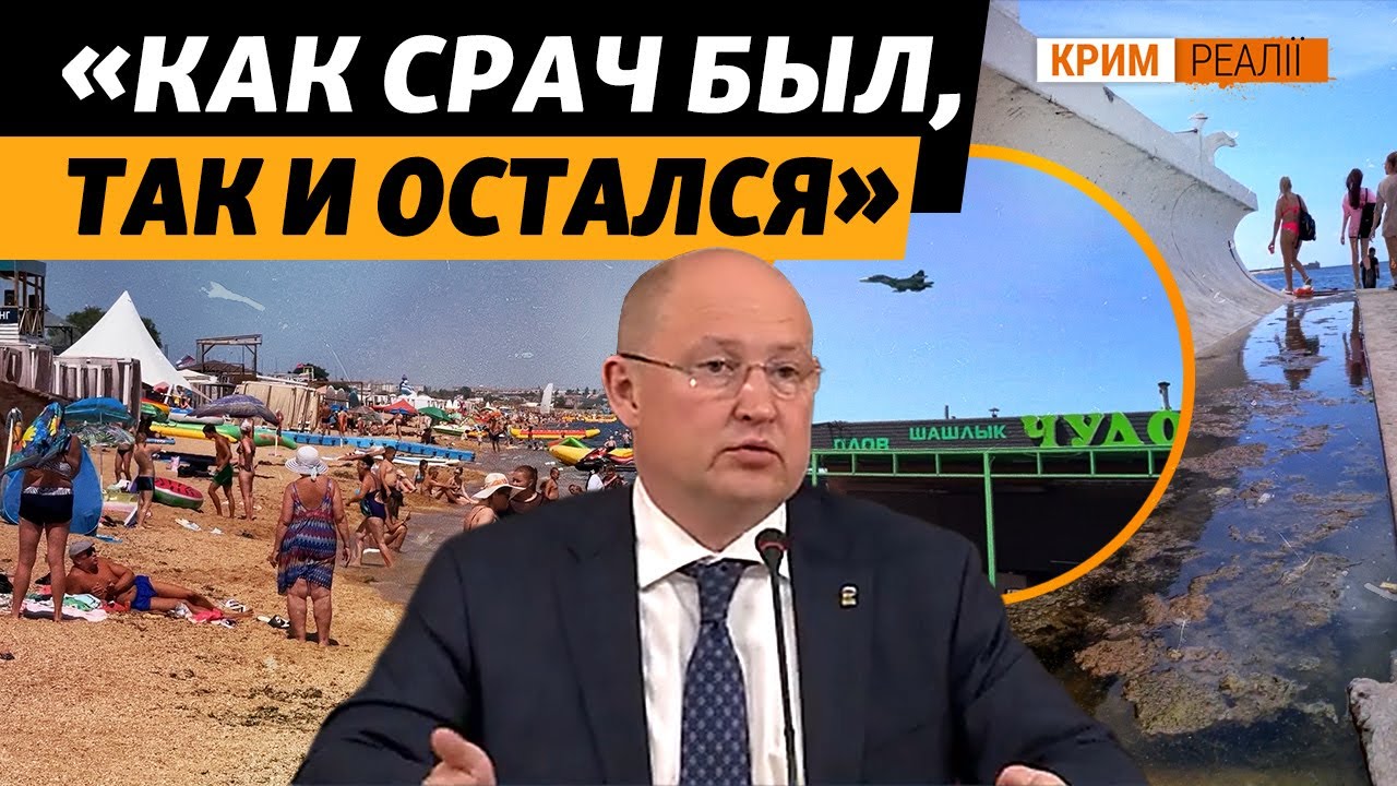 «Московские цены, срач, нечистоты, аварийные причалы»: курортный сезон 2025 в Крыму | Крым.Реалии
