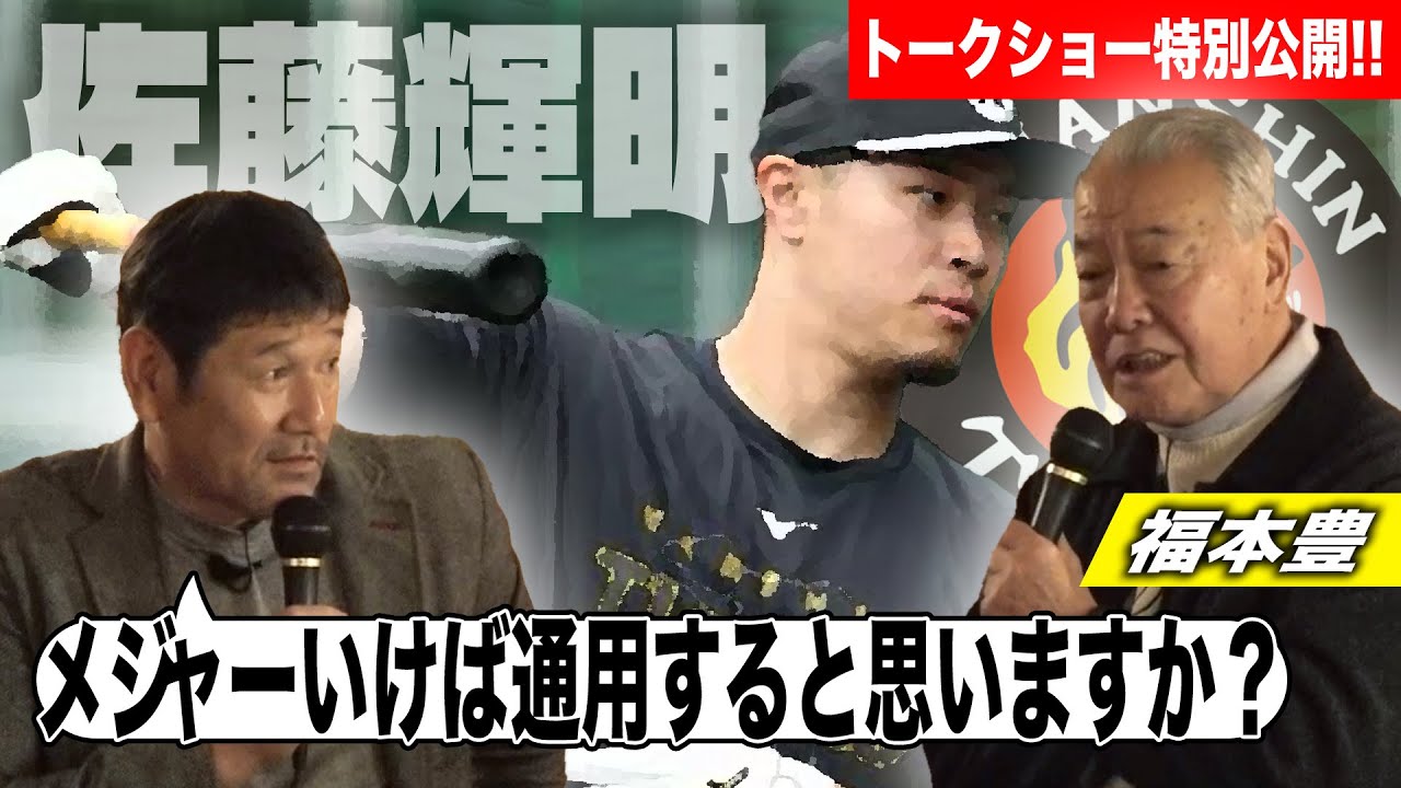 世界の盗塁王【福本豊さんとのSPトークショー】の内容を一部特別公開!!投打で共通する対戦相手を見るときの極意とは!?メジャー挑戦についても言及!!