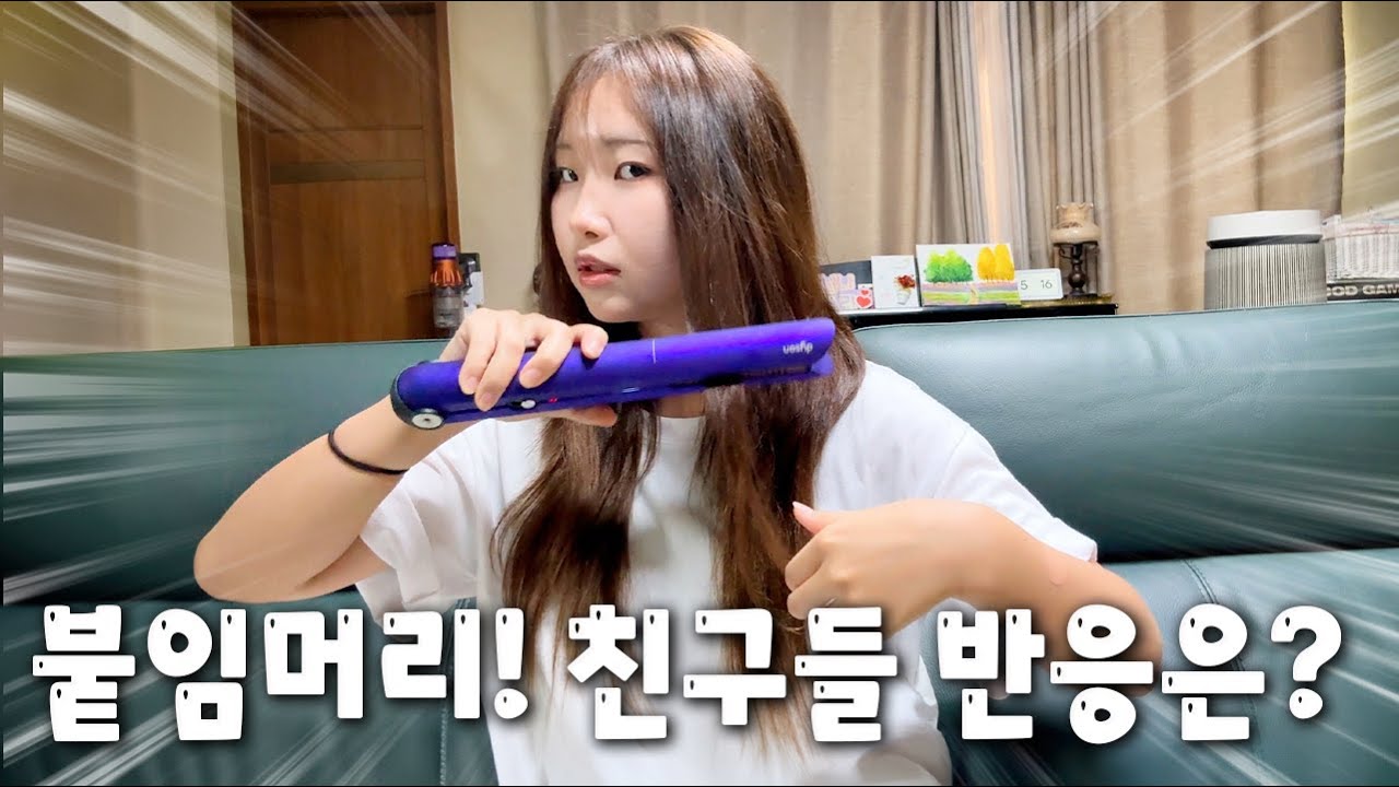 개학용 붙임머리! 친구들의 반응은?? 붙임머리 Q&A 언니도 부러워했다고?