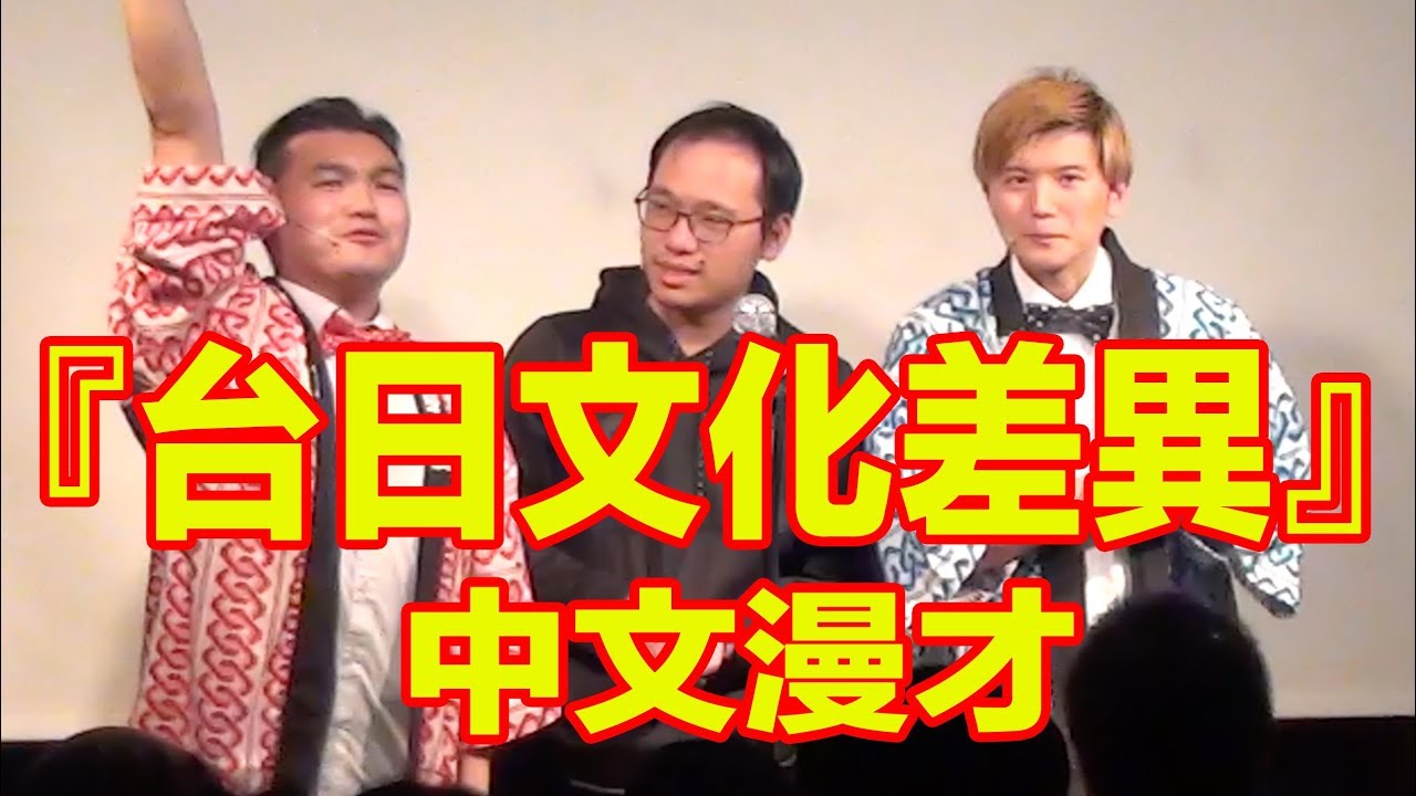 『台日文化差異』中文漫才
