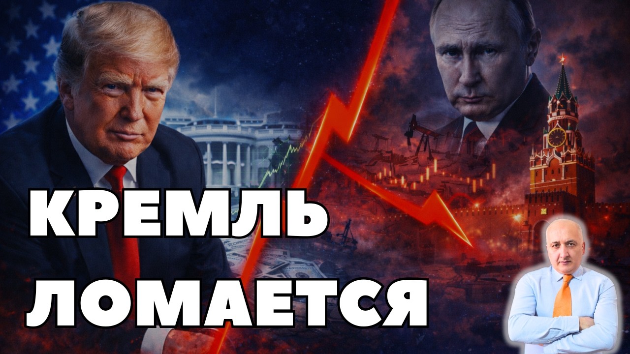Трамп давит до конца: как Россию ломают экономикой и периметром